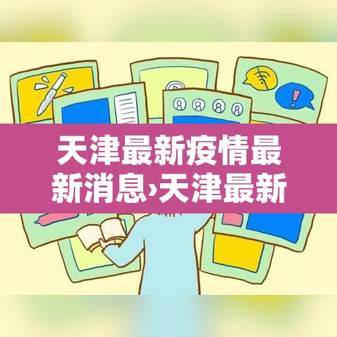 天津最新疫情最新消息›天津最新的疫情 天津最新疫情最新消息›天津最新的疫情