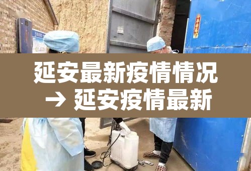 延安最新疫情情况 → 延安疫情最新消息今天新增 延安最新疫情情况 → 延安疫情最新消息今天新增