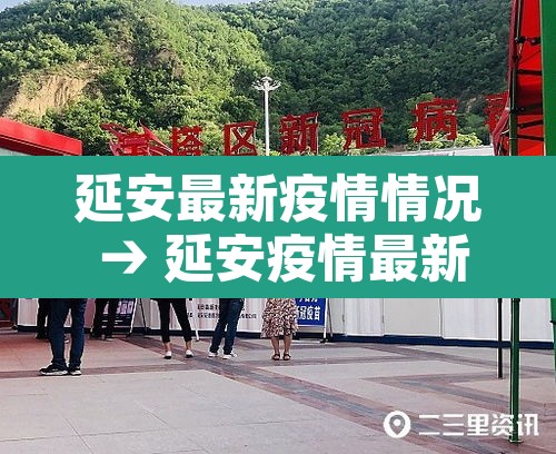 延安最新疫情情况 → 延安疫情最新消息今天新增 延安最新疫情情况 → 延安疫情最新消息今天新增