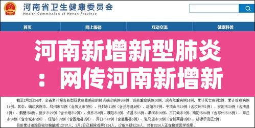 河南新增新型肺炎:网传河南新增新型肺炎确诊病例
