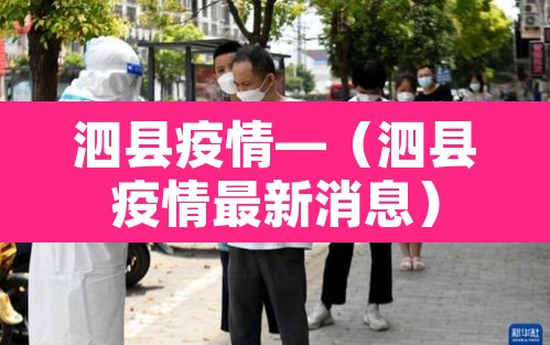 泗县疫情—(泗县疫情最新消息) 泗县疫情—(泗县疫情最新消息)