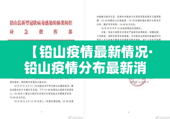 【铅山疫情最新情况·铅山疫情分布最新消息】