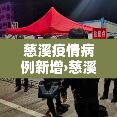 慈溪疫情病例新增›慈溪最新疫情
