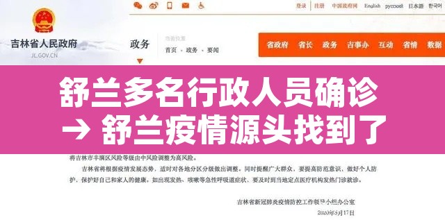 舒兰多名行政人员确诊 → 舒兰疫情源头找到了 舒兰多名行政人员确诊 → 舒兰疫情源头找到了