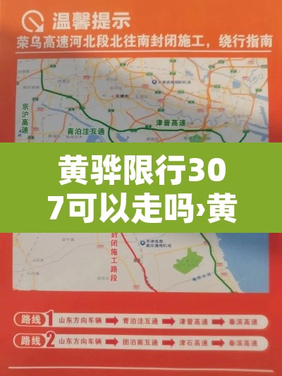 黄骅限行307可以走吗›黄骅限行解除了吗