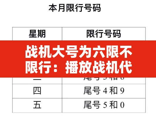 战机大号为六限不限行:播放战机代号为六限不限行 战机大号为六限不限行:播放战机代号为六限不限行