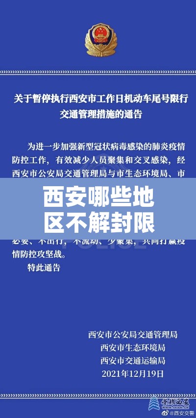 西安哪些地区不解封限行:西安哪些地方没有关闭 西安哪些地区不解封限行:西安哪些地方没有关闭