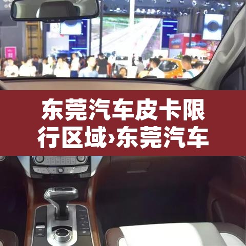 东莞汽车皮卡限行区域›东莞汽车皮卡限行区域有哪些