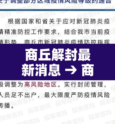 商丘解封最新消息 → 商丘解封最新消息新闻