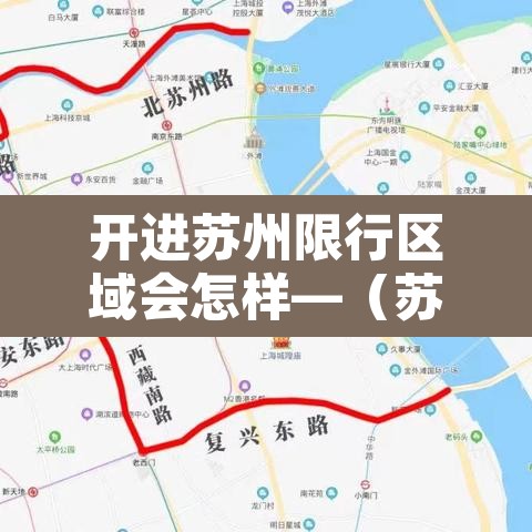 开进苏州限行区域会怎样—（苏州驶入限行区会被拍吗）