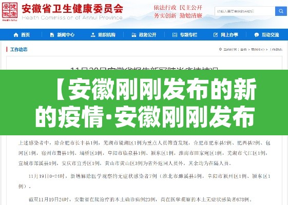 【安徽刚刚发布的新的疫情·安徽刚刚发布的新的疫情防控措施】