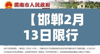 【邯郸2月13日限行,邯郸2月13日限行尾号】 【邯郸2月13日限行,邯郸2月13日限行尾号】