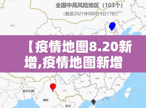 【疫情地图8.20新增,疫情地图新增确诊】 【疫情地图8.20新增,疫情地图新增确诊】