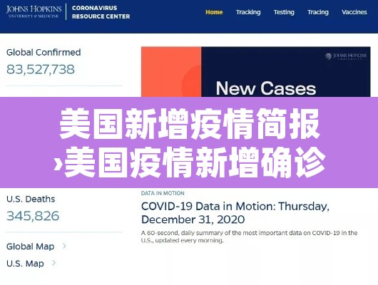 美国新增疫情简报›美国疫情新增确诊数据 美国新增疫情简报›美国疫情新增确诊数据