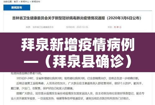 拜泉新增疫情病例—(拜泉县确诊) 拜泉新增疫情病例—(拜泉县确诊)