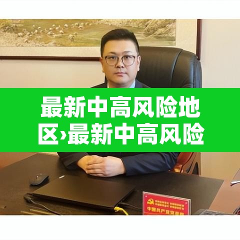 最新中高风险地区›最新中高风险疫区 最新中高风险地区›最新中高风险疫区