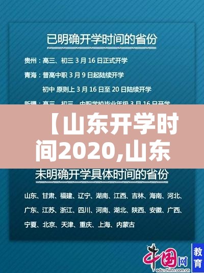 【山东开学时间2020,山东省2020开学时间】
