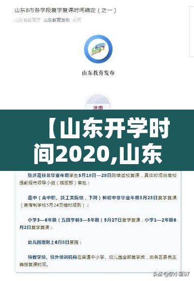 【山东开学时间2020,山东省2020开学时间】