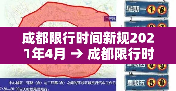 成都限行时间新规2021年4月 → 成都限行时间新规2021年7月时间 成都限行时间新规2021年4月 → 成都限行时间新规2021年7月时间