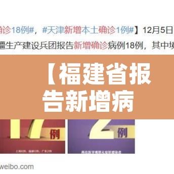 【福建省报告新增病例·福建省新增新冠肺炎确诊病例】 【福建省报告新增病例·福建省新增新冠肺炎确诊病例】
