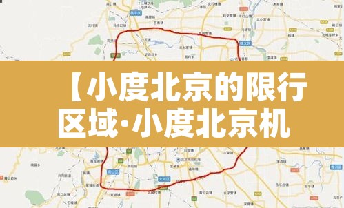 【小度北京的限行区域·小度北京机动车限行】 【小度北京的限行区域·小度北京机动车限行】