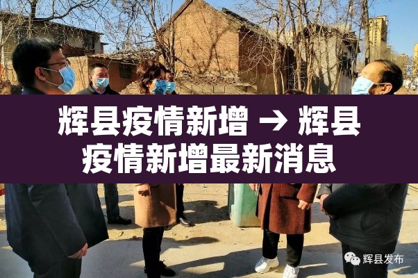 辉县疫情新增 → 辉县疫情新增最新消息 辉县疫情新增 → 辉县疫情新增最新消息