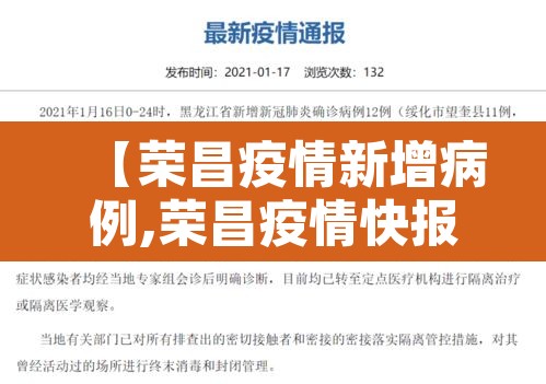 【荣昌疫情新增病例,荣昌疫情快报】