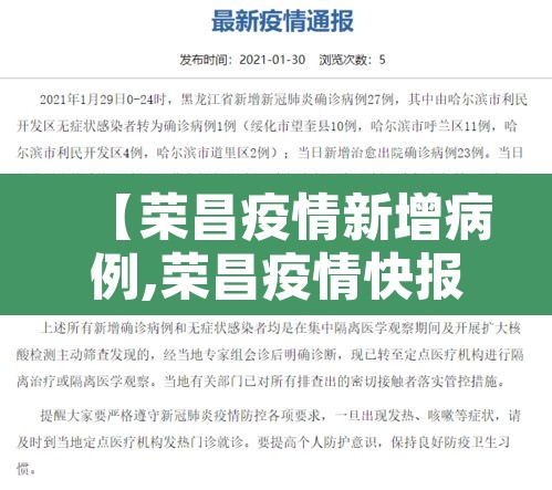 【荣昌疫情新增病例,荣昌疫情快报】