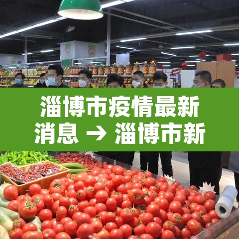 淄博市疫情最新消息 → 淄博市新冠状病毒最新消息 淄博市疫情最新消息 → 淄博市新冠状病毒最新消息