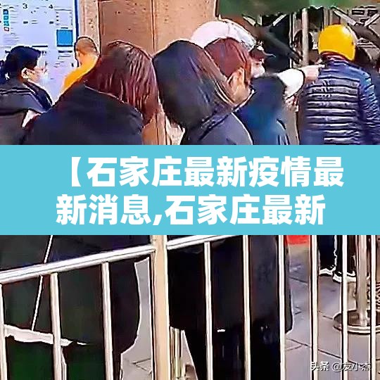 【石家庄最新疫情最新消息,石家庄最新疫情动态】 【石家庄最新疫情最新消息,石家庄最新疫情动态】