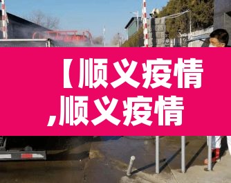 【顺义疫情,顺义疫情最新情况】