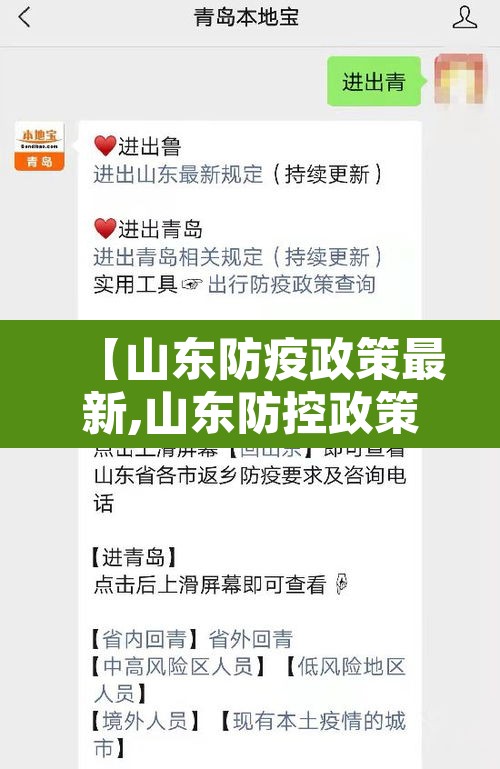 【山东防疫政策最新,山东防控政策】 【山东防疫政策最新,山东防控政策】