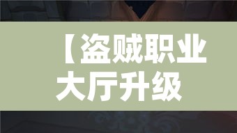 【盗贼职业大厅升级,wow盗贼职业大厅任务流程】 【盗贼职业大厅升级,wow盗贼职业大厅任务流程】