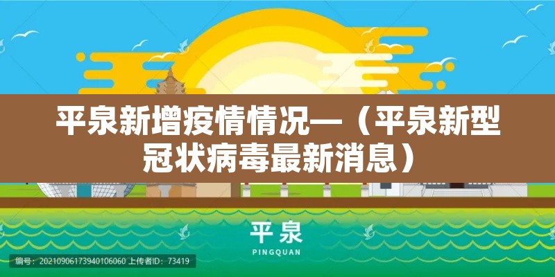 平泉新增疫情情况—(平泉新型冠状病毒最新消息) 平泉新增疫情情况—(平泉新型冠状病毒最新消息)