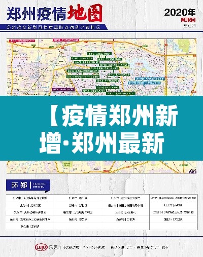 【疫情郑州新增·郑州最新新增】