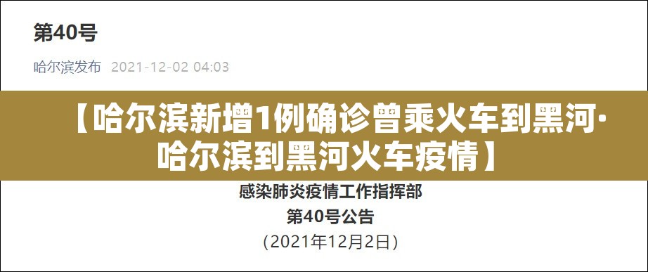 【哈尔滨新增1例确诊曾乘火车到黑河·哈尔滨到黑河火车疫情】 【哈尔滨新增1例确诊曾乘火车到黑河·哈尔滨到黑河火车疫情】