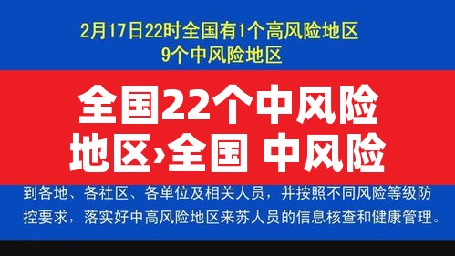 全国22个中风险地区›全国 中风险地区80个