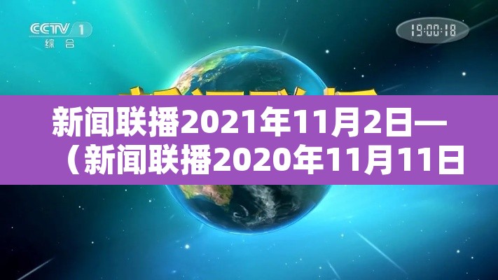 新闻联播2021年11月2日—（新闻联播2020年11月11日）