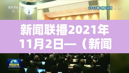 新闻联播2021年11月2日—(新闻联播2020年11月11日)