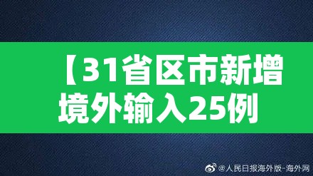 【31省区市新增境外输入25例,31省区市新增15例境外输入病例】 【31省区市新增境外输入25例,31省区市新增15例境外输入病例】