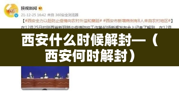 西安什么时候解封—(西安何时解封) 西安什么时候解封—(西安何时解封)