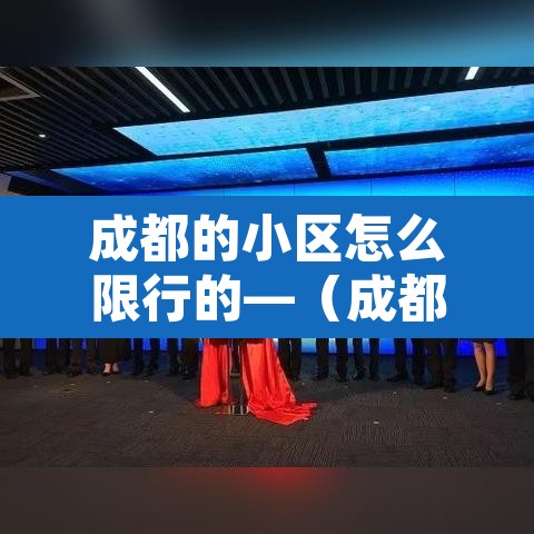 成都的小区怎么限行的—(成都限号小路可以走吗) 成都的小区怎么限行的—(成都限号小路可以走吗)