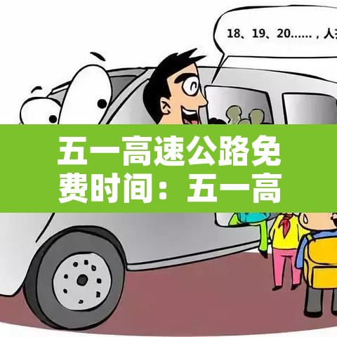 五一高速公路免费时间:五一高速公路免费时间表 五一高速公路免费时间:五一高速公路免费时间表