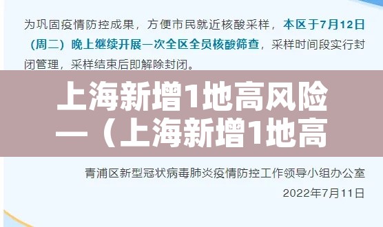 上海新增1地高风险—(上海新增1地高风险地区) 上海新增1地高风险—(上海新增1地高风险地区)
