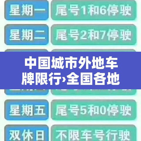 中国城市外地车牌限行›全国各地外地车限行一览表