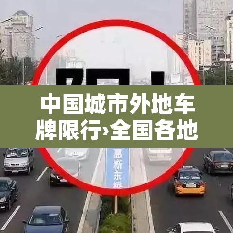 中国城市外地车牌限行›全国各地外地车限行一览表