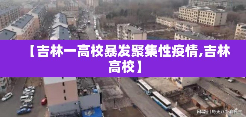【吉林一高校暴发聚集性疫情,吉林 高校】