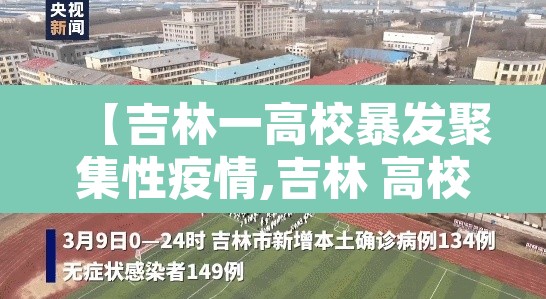 【吉林一高校暴发聚集性疫情,吉林 高校】