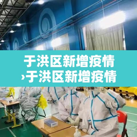 于洪区新增疫情›于洪区新增疫情轨迹