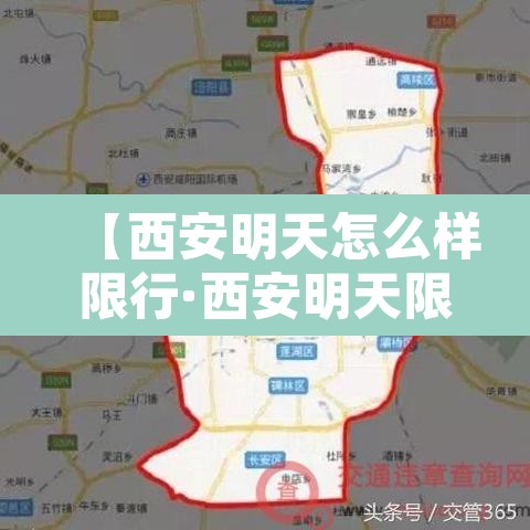 【西安明天怎么样限行·西安明天限行车号是什么?】